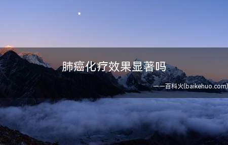 肺癌化疗效果显著吗