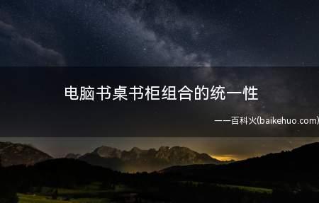 电脑书桌书柜组合的统一性