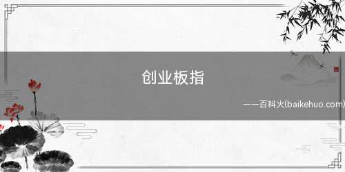 创业板指是什么意思啊?