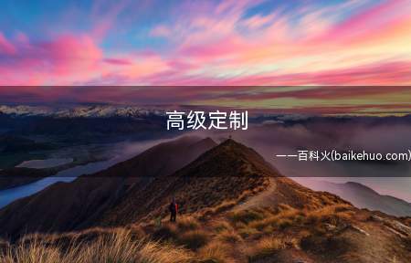 高级定制 专属于自己独一无二的腕表