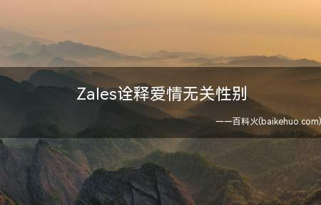 Zales诠释爱情无关性别 推出LGBT珠宝系列