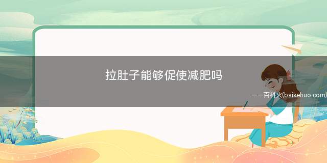 拉肚子能够促使减肥吗 如何正确进行减肥