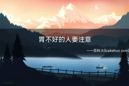 胃不好的人要注意 这3种水果最好不要碰