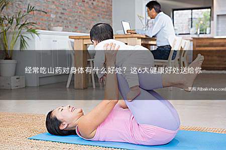 经常吃山药对身体有什么好处?这6大健康好处送给你