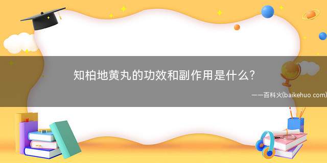 知柏地黄丸的功效和副作用是什么?
