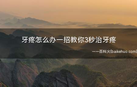 牙疼怎么办一招教你3秒治牙疼 三秒止住牙疼的方法小妙招