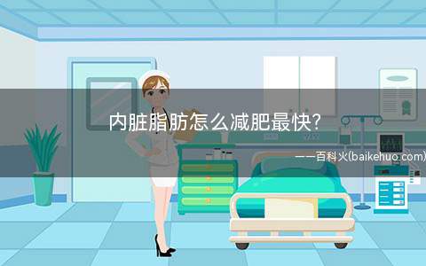 内脏脂肪怎么减肥最快?