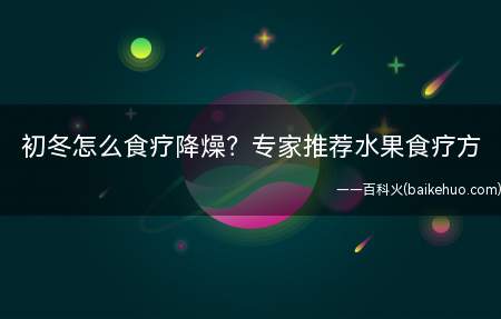 初冬怎么食疗降燥?专家推荐水果食疗方