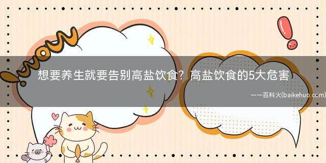 想要养生就要告别高盐饮食？高盐饮食的5大危害