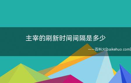 主宰的刷新时间间隔是多少