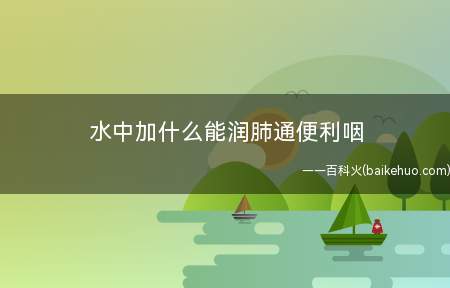 水中加什么能润肺通便利咽 如何应对冬日干燥