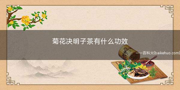 菊花决明子茶有什么功效