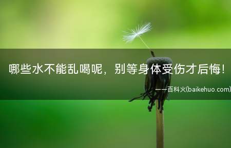 哪些水不能乱喝呢,别等身体受伤才后悔!