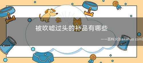 被吹嘘过头的补品有哪些