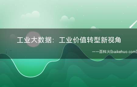 工业大数据:工业价值转型新视角