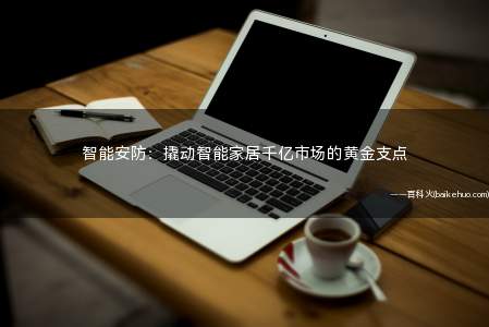 智能安防:撬动智能家居千亿市场的黄金支点