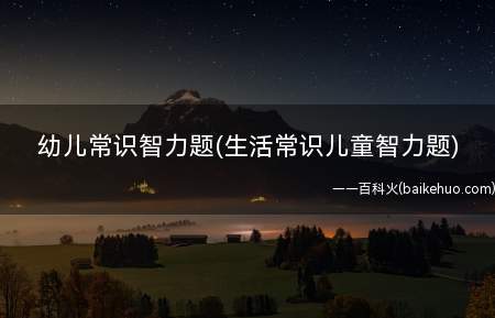 幼儿常识智力题(生活常识儿童智力题)