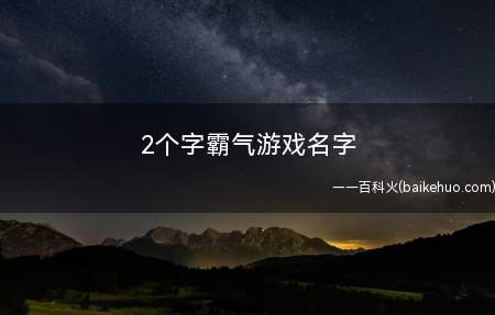 2个字霸气游戏名字 游戏网名2个字霸气