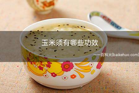 玉米须有哪些功效 如何利用玉米须养生