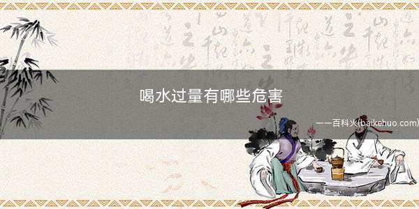 喝水过量有哪些危害 如何健康喝水