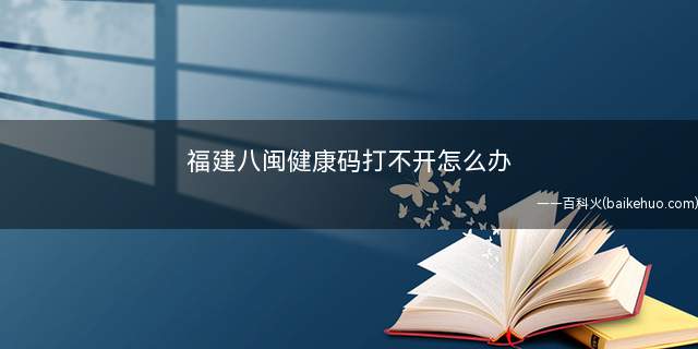 福建八闽健康码打不开怎么办