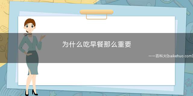 为什么吃早餐那么重要 吃早餐要注意什么