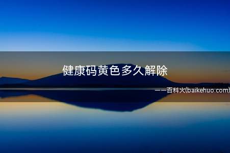 健康码黄色多久解除