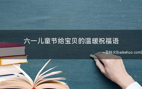 六一儿童节给宝贝的温暖祝福语 六一祝宝贝健康成长的文案