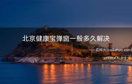 北京健康宝弹窗一般多久解决