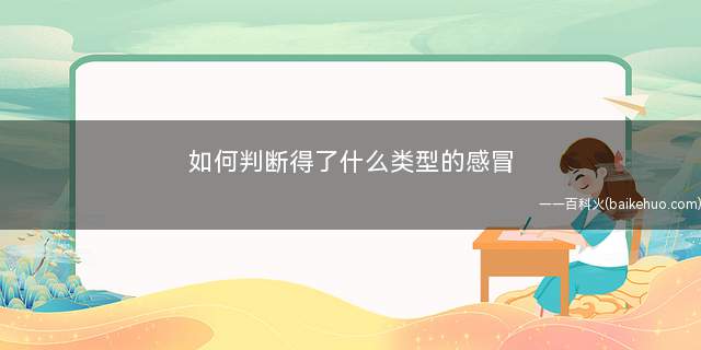 如何判断得了什么类型的感冒 一夜之间嗓子巨疼吞咽困难怎么办