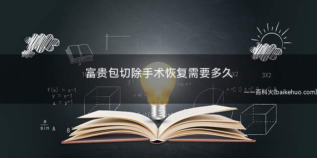 富贵包切除手术恢复需要多久 得了富贵包有必要去医院做手术吗