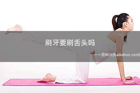 刷牙要刷舌头吗(偶尔不刷牙用漱口水可以吗)