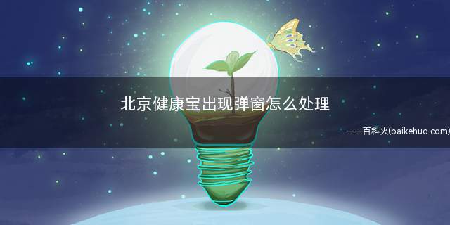 北京健康宝出现弹窗怎么处理