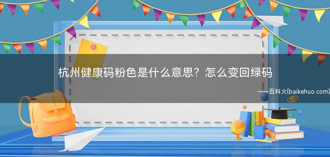 杭州健康码粉色是什么意思怎么变回绿码(杭州健康码粉色是什么意思)