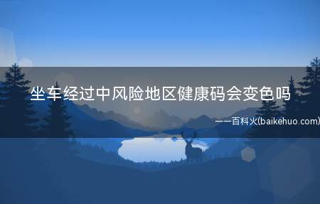 坐车经过中风险地区健康码会变色吗