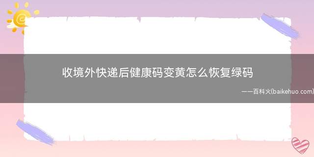 收境外快递后健康码变黄怎么恢复绿码