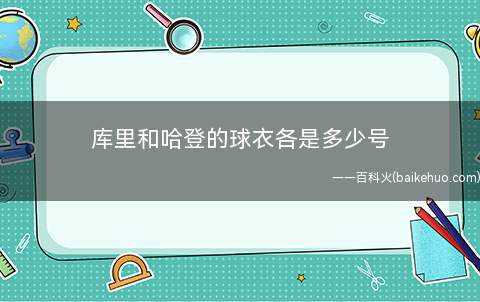 库里和哈登的球衣各是多少号(詹姆斯·哈登入选NBA历史75大球星)