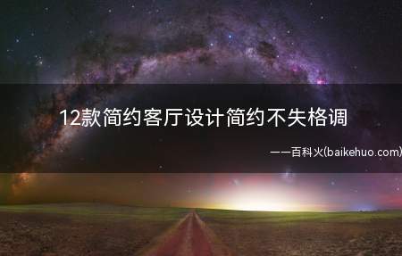 12款简约客厅设计简约不失格调