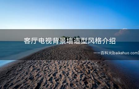 客厅电视背景墙造型风格介绍(电视墙装修造型这块的选择空间是比较大的)