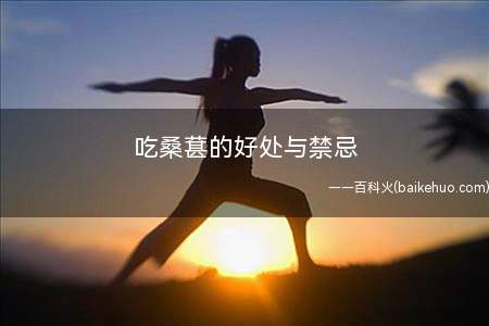 吃桑葚的好处与禁忌(吃桑葚的好处还有补血及增强身体免疫力)