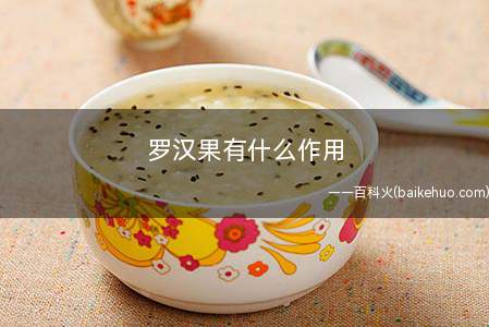 罗汉果有什么作用