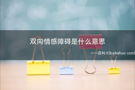 双向情感障碍是什么意思