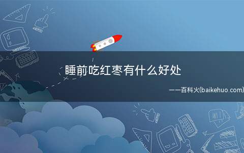 睡前吃红枣有什么好处