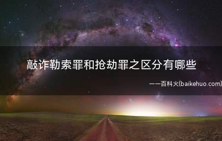 敲诈勒索罪和抢劫罪之区分有哪些