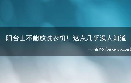 阳台上不能放洗衣机!这点几乎没人知道