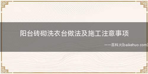 阳台砖砌洗衣台做法及施工注意事项