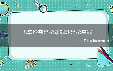 飞车抢夺是抢劫罪还是抢夺罪