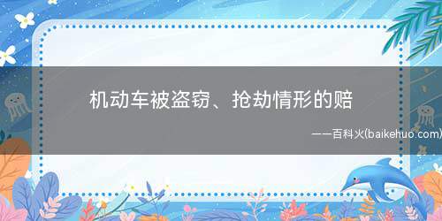 机动车被盗窃、抢劫情形的赔