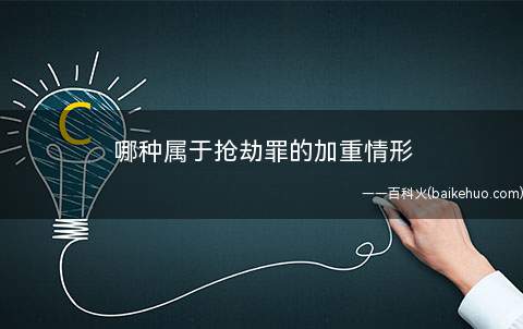 哪种属于抢劫罪的加重情形