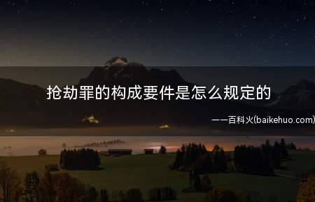 抢劫罪的构成要件是怎么规定的